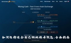 如何选择适合自己的比特