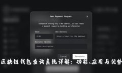 区块链钱包查询系统详解