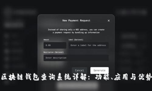 区块链钱包查询系统详解: 功能、应用与优势