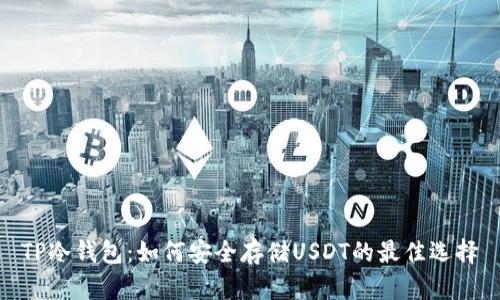 TP冷钱包：如何安全存储USDT的最佳选择