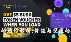 数字钱包的雅称解析：价
