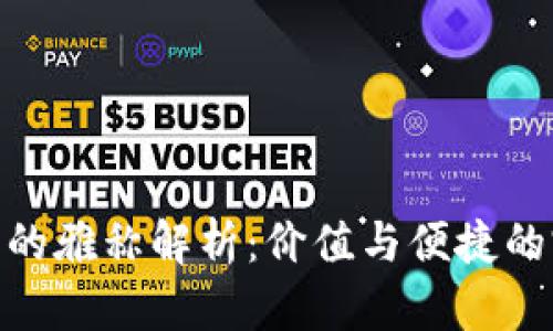数字钱包的雅称解析：价值与便捷的完美结合