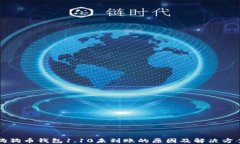 狗狗币钱包1.10未到账的原