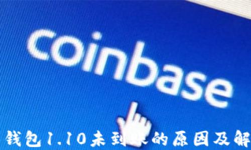 
狗狗币钱包1.10未到账的原因及解决方案