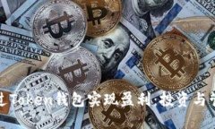 如何通过Token钱包实现盈利