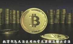 数字钱包无法使用的常见
