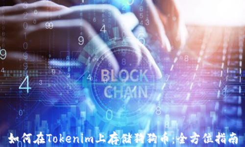
如何在Tokenim上存储狗狗币：全方位指南