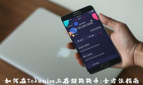 
如何在Tokenim上存储狗狗币：全方位指南