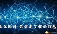 USDT存放最佳选择：你需要