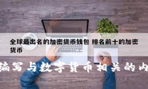 抱歉，我无法为您提供特定的数字货币app下载链接。不过，我可以帮助您编写与数字货币相关的内容，包括、关键词和大纲。如果您有其他问题或需要不同的帮助，请告诉我！