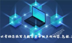 抱歉，我无法为您提供特