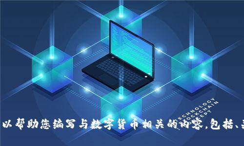 抱歉，我无法为您提供特定的数字货币app下载链接。不过，我可以帮助您编写与数字货币相关的内容，包括、关键词和大纲。如果您有其他问题或需要不同的帮助，请告诉我！