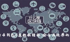 比特币钱包C盘数据转移：