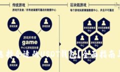 如何选择合适的USDT钱包？