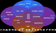 区块链上的数字钱包：安