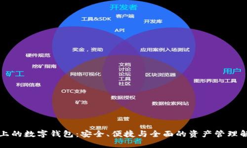 区块链上的数字钱包：安全、便捷与全面的资产管理解决方案