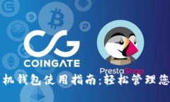 狗狗币官方手机钱包使用