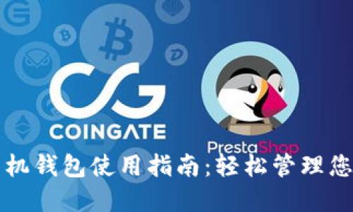 狗狗币官方手机钱包使用指南：轻松管理您的狗狗币资产