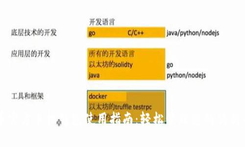 狗狗币官方手机钱包使用指南：轻松管理您的狗狗币资产