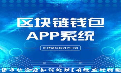 
数字货币被盗后如何处理？有效应对措施解析