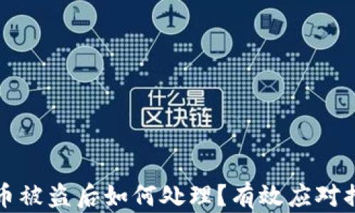 
数字货币被盗后如何处理？有效应对措施解析