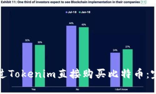 如何通过Tokenim直接购买比特币：完整指南