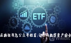 优质区块链钱包公众号推