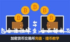 区块链钱包合法性审查：