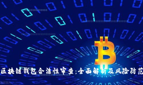 区块链钱包合法性审查：全面解析及风险防范