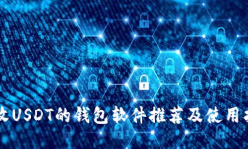 能收USDT的钱包软件推荐及使用指南