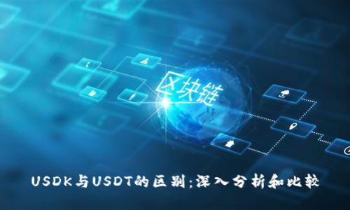 USDK与USDT的区别：深入分析和比较