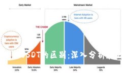 USDK与USDT的区别：深入分析