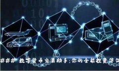 ### 数字货币交易助手：你