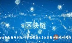 区块链钱包转账到银行卡