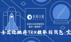 如何安全高效地将TRX提取