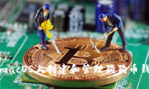 如何在macOS上创建和管理狗狗币钱包地址