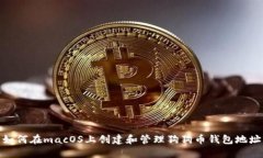 如何在macOS上创建和管理狗