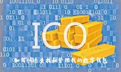 如何快速查找和管理我的