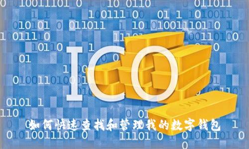 如何快速查找和管理我的数字钱包
