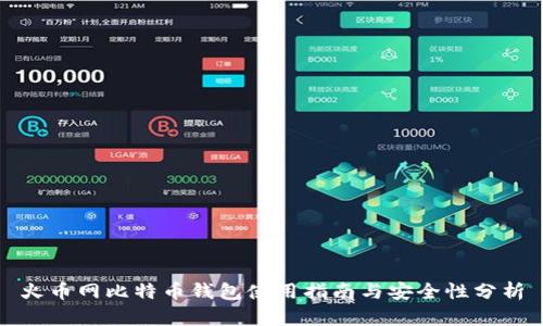 火币网比特币钱包使用指南与安全性分析