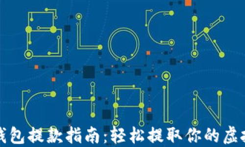 
加密钱包提款指南：轻松提取你的虚拟资产