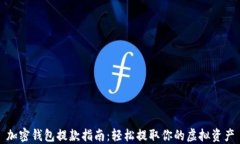 加密钱包提款指南：轻松