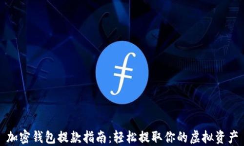 
加密钱包提款指南：轻松提取你的虚拟资产