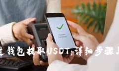 : 如何通过钱包提取USDT：