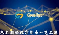 TRX钱包支持的数字货币一