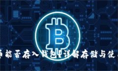 狗狗币能否存入钱包？详