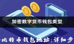 如何有效注册比特币钱包
