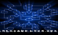区块链元钱包的全面解析