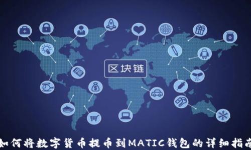 
如何将数字货币提币到MATIC钱包的详细指南
