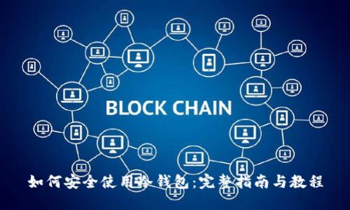 如何安全使用冷钱包：完整指南与教程